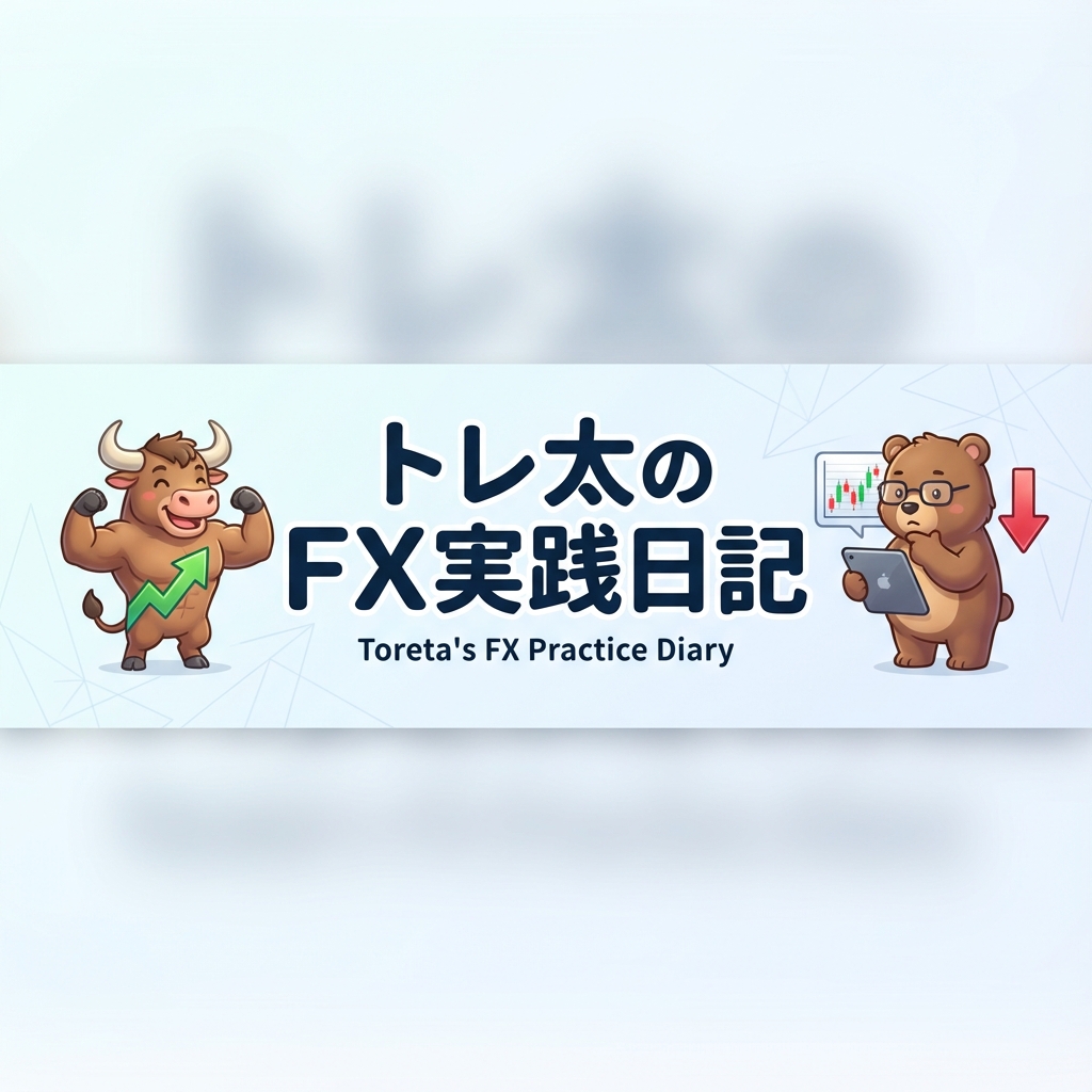 トレ太のFX実践日記